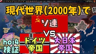 【hoi4検証】現代世界で大日本帝国VSソ連VS大ドイツ帝国！【ゆっくり実況、現代MOD、バトルロワイアルMOD】 [upl. by Krueger]