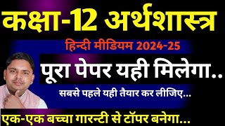 अर्थशास्त्र कक्षा 12 बोर्ड परीक्षा 202425 के लिए vimp प्रश्न  class 12 economics v imp 202425 [upl. by Pulchi]