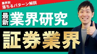 【金融】証券業界野村證券、大和証券、SMBC日興証券、みずほ証券、三菱UFJ証券ホールディングスの業界研究を人材社長が徹底解説 [upl. by Kannry]