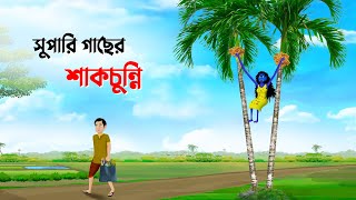 সুপারি গাছের শাকচুন্নি  Shakchunni  Bangla Cartoon Golpo  Rupkothar Golpo  Thakumar Jhuli কাটুন [upl. by Grof64]