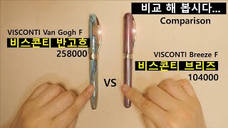 비스콘티 브리즈 세번째  반 고흐와 비교해 봤어요 VISCONTI Van Gogh VS Breeze Comparison [upl. by Pettiford]