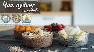 Чиа пудинг чия пудинг с плодове  Tinas Good Food [upl. by Ddej]