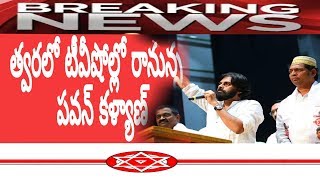 త్వరలో టీవీషోల్లో కి రానున్న పవన్ కళ్యాణ్ షో JANASENA PSPK  Pawanismsoldiers [upl. by Toinette469]