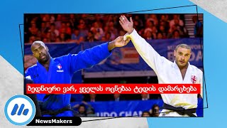 ბედნიერი ვარ ტედის დამარცხებით  Guram Tushishvili VS Teddy Riner ისტორიული გამარჯვება [upl. by Siuol]