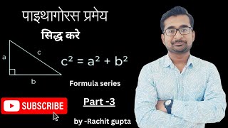 पाइथागोरस प्रमेय कैसे सिद्ध करें। How to Prove Pythagoras Theorem in Hindi By Rachit Gupta [upl. by Ardnuyek645]