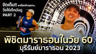 จัดเต็ม quotบุรีรัมย์มาราธอน2023quot PART2 ปลุกคนหมดไฟ วัย 60 พิชิตมาราธอน  BURIRAM MARATHON 2023 [upl. by Maggi]