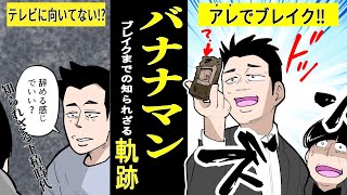 【アニメ】【お笑い】しくじりから学ぶバナナマンのブレイク芸人までの軌跡【実話】 漫画 [upl. by Vivle793]