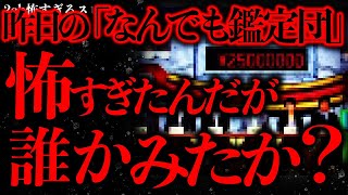 【テレビにまつわる怖い話まとめ】「なんでも鑑定団」でめちゃくちゃ怖い放送回があったんだけど誰か知らない？【2ch怖いスレ】【ゆっくり解説】 [upl. by Jephthah]