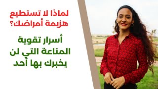 بروتوكول تقوية المناعة  تحويل جسدك لآلة خارقة مقاومة لجميع الأمراض [upl. by Nodnorb979]