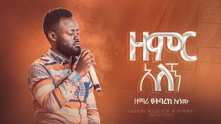 ዘምር አለኝ  ዘማሪ ይትባረክ አለሙ  Yitbarek Alemu  Live Worship at ecbcsb  Ethiopian Protestant Mezmure [upl. by Atirat967]