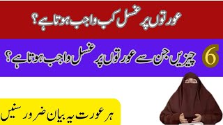 Aurtu Ke Ghusul Ke Masail By Dr Farhat Hashmi [upl. by Idhem]