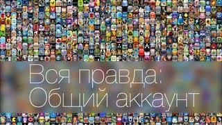 Вся правда Общий аккаунт App Store [upl. by Nive]