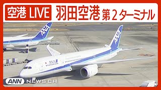 【ライブ】羽田空港第2ターミナルを24時間配信中！ HANEDATokyo International Airport Terminal2【LIVE】ANNテレ朝 [upl. by Faulkner42]