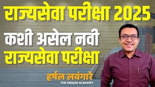 MPSC EXAM 2025 नवी राज्यसेवा समजून घेताना नवी राज्यसेवा परीक्षा काय आहे  Harshal Lavangare [upl. by Zacarias]