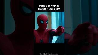 SpiderMan scolds bank robbers avengers spiderman ironman marvel avengers [upl. by Nodlehs583]