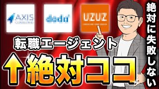 【9割が知らない】優良な転職エージェントを特別に教えます。 [upl. by Elidad]