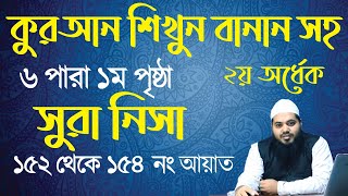 sura nisa ayat 152 to 154  সূরা নিসা আয়াত ১৫২ থেকে ১৫৪  ৬ পারা ১ম পৃষ্ঠা তেলাওয়াত । surah nisa [upl. by Jorin905]