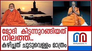 ധ്യാനം തുടരുന്നുആത്മീയ അനുഭവം നുകർന്ന് പ്രധാനമന്ത്രി  Narendra Modi In Kanyakumari [upl. by Akinet]