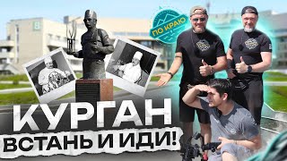 Курган Встань и иди Центр Илизарова [upl. by Zile]