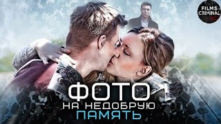 ТЫ нужна МНЕИрина Таранник и Тимофей Каратаев в фильме quotФото на недобрую памятьquot [upl. by Ensign]