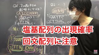 塩基配列の出現確率・制限酵素の認識配列 高校生物発展 [upl. by Jandel]