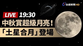 【完整公開】LIVE 中秋賞超級月亮！ 本世紀唯一「土星合月」登場 [upl. by Kaufmann]