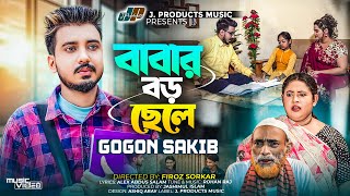 বাবার বড় ছেলে  Babar Boro Chele  GOGON SAKIB  Music Video  বেকারদের জন্য গগন সাকিবএর নতুন গান [upl. by Arrec]