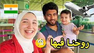 رجعت علي الهند مع بنتي فجأة🥹 اتعطلت الطيارة ✈️ [upl. by Eignav]