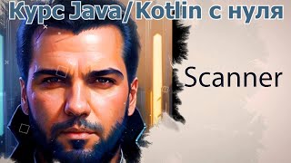 14 Scanner Java Kotlin с нуля [upl. by Robin]