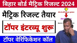 Bihar board matric result 2024 kab ayega  Bseb matric topper interview kab hoga  10th result 2024 [upl. by Isidore]