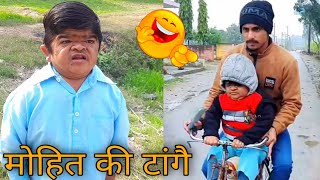 😜 मोहित की टांगे 😜  Mohit ki video  NGL Vines  Mohit Chhotu new video [upl. by Lekcar17]