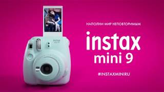 INSTAX MINI9 НАПОЛНИ МИР ЛЮБОВЬЮ [upl. by Lati37]