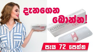 පැය 72කේ පෙත්ත  postino tablet  postino sinhala  postino 1  postinor 2 tablet sinhala review [upl. by Atimed]