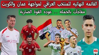 القائمه النهائيه للمنتخب العراقي لمواجهة عمان والكويت [upl. by Clare]