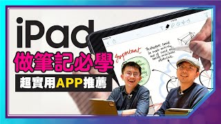 醫學系學霸如何用iPad做筆記？密技全公開｜ iPad電子化筆記三款實用APP推薦｜OneNote、Notability、Notion ft 豬豬隊友ScottandWendy [upl. by Kloster]