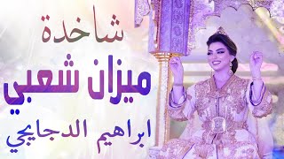 شعبي الاعراس المغربية 🎵عينو كحلا💃🏿 نايضة شطيح ورديح 🎻 اوركسترا الدجايجي [upl. by Dari]