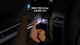 BMW 740i  7시리즈  오토매틱 도어 [upl. by Detta]