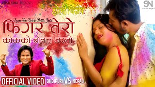 New Song FIGURE TERO  Bhojpuri VS Nepali  Singer Atish Lama  Ft Bhim amp Sujana [upl. by Teodor]