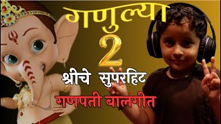 Ganulya 2  गणुल्या 2  Bappa Mazya Ye Na Ye Lavkar  Ganpati Song  गणपती गीत बाप्पा माझ्या [upl. by Nahsyar]