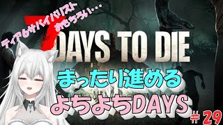 『7DAYS TO DIE』ティア６サバイバリストおもちろい。まったり進めるよちよちDAYS！！29 [upl. by Wilonah]