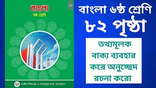 ৬ ষ্ঠ শ্রেণির বাংলা ৮২ পৃষ্ঠা পঞ্চম অধ্যায় চতুর্থ পরিচ্ছদ বুঝে পড়ি লিখতে শিখি অনুচ্ছেদ রচনা কর [upl. by Morten]