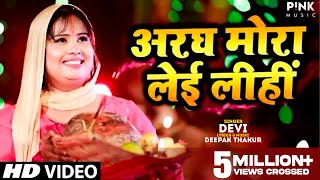 Devi Singer New Chhath Video Songअरघ मोरा लेइ लीहीं  Bhojpuri Song 2020 [upl. by Carrillo]