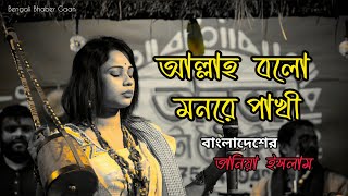 আল্লাহ বলো মনরে পাখি  Allah Bolo Mon Re Pakhi  Taniya Islam Sumaiya  bengalibhabergaan [upl. by Eniamor]