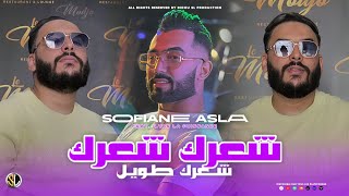 Cheb Sofiane Asla  Cha3rek Cha3rek  شعرك طويل  Avec Ilyes La Puissance  Live 2024 [upl. by Llecram]