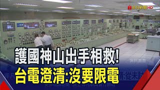 15日晚間北台灣險釀大限電？台積電相救躲風暴！台電澄清從未討論限電｜非凡財經新聞｜20240416 [upl. by Eltsryk374]