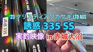 【DAIWA】 23クリスティア ワカサギLTD AGS 誘惑335SS 実釣映像in赤城大沼 [upl. by Negaet]