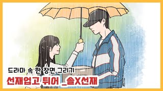 quot선재 업고 튀어quot  드라마 속 한 장면 그리기  김혜윤 X 변우석  Lovely Runner [upl. by Htebazil]