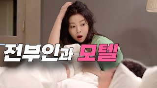 나 잘때 건드렸냐 EP16 부하직원이 된 전부인 [upl. by Barimah]