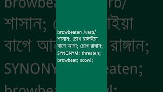 browbeaten শব্দের অর্থ কী  browbeaten Meaning in Bengali  Ovinary [upl. by Sudbury292]