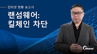 APJ 랜섬웨어 방어 트렌드 리스크 전략 [upl. by Llenoil]